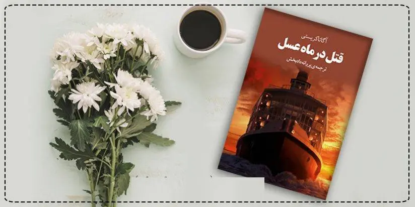 دانلود pdf کتاب قتل در ماه عسل آگاتا کریستی