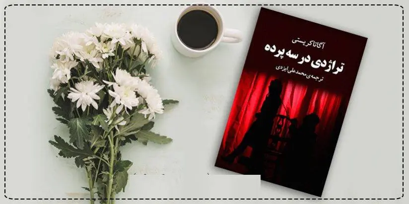 دانلود pdf کتاب  تراژدی در سه پرده آگاتا کریستی