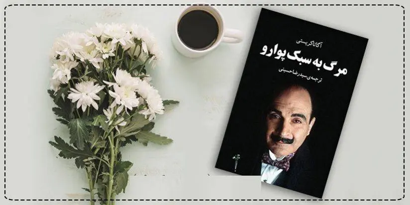 دانلود pdf کتاب مرگ به سبک پوارو آگاتا کریستی