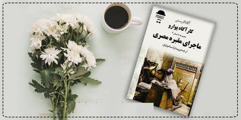 دانلود pdf کتاب ماجرای مقبره مصری آگاتا کریستی