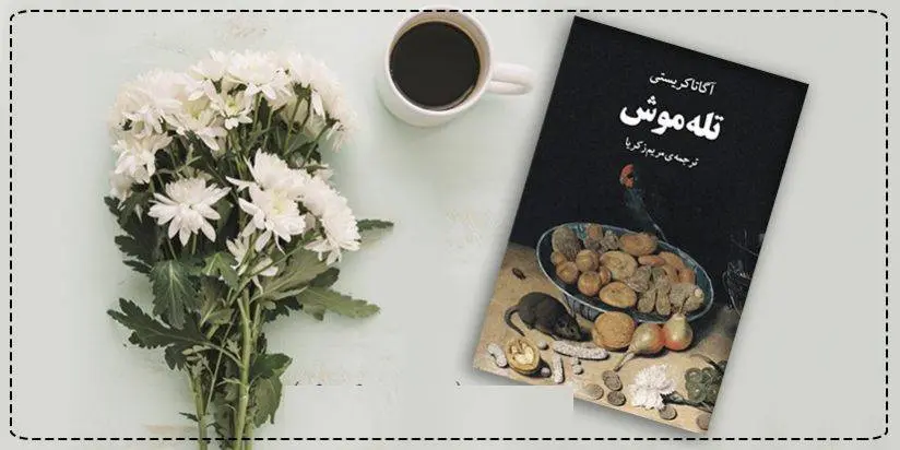 دانلود pdf کتاب تله موش آگاتا کریستی