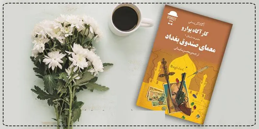 دانلود pdf کتاب معمای صندوق بغداد آگاتا کریستی