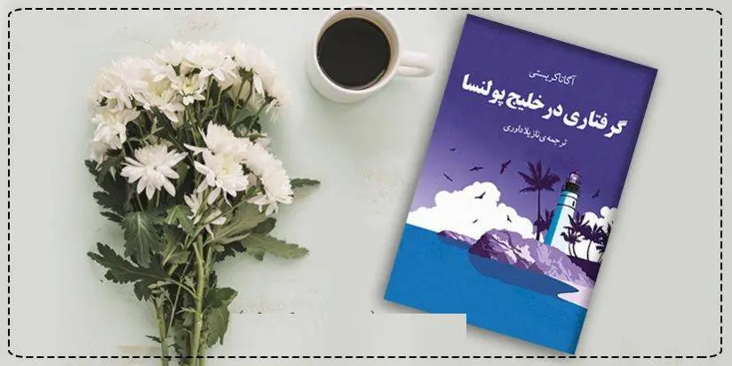 دانلود pdf کتاب گرفتاری در خلیج پولنسا آگاتا کریستی