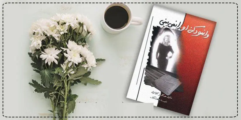 دانلود pdf کتاب وانمود کن او را نمی بینی مری هیگنز کلارک