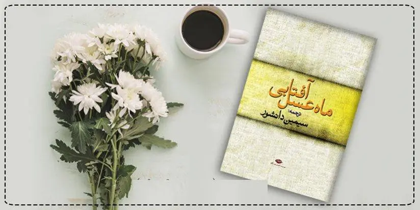دانلود pdf کتاب ماه عسل آفتابی