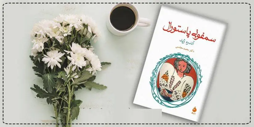 دانلود pdf کتاب سمفونی پاستورال (سمفونی کلیسایی و آهنگ عشق) آندره ژید