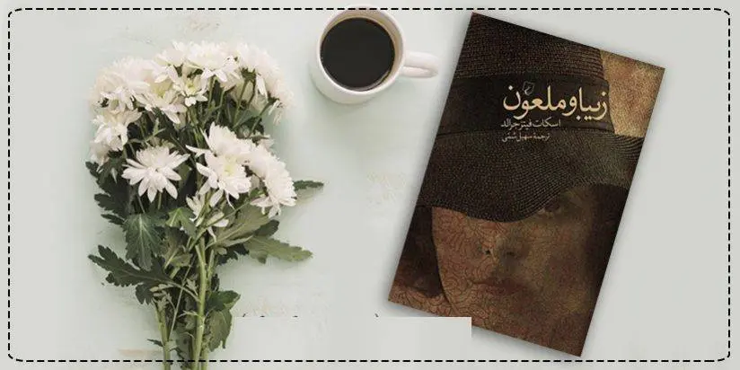 دانلود pdf کتاب زیبا و ملعون اسکات فیتز جرالد