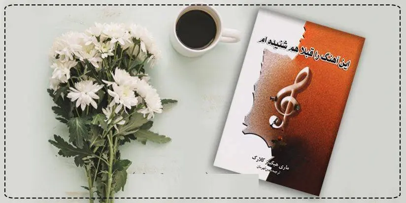 دانلود pdf کتاب این آهنگ را قبلا هم شنیده ام مری هیگینز کلارک