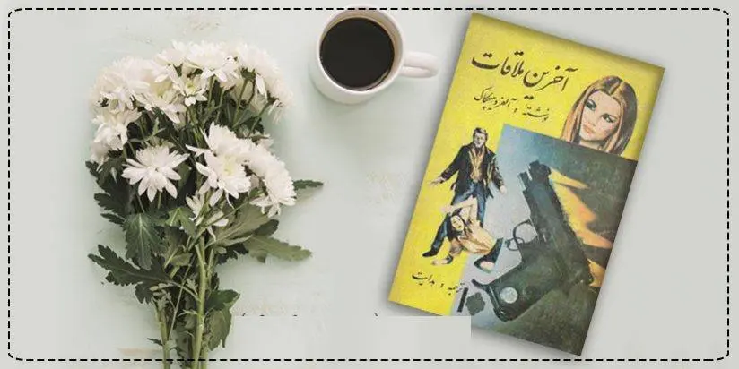 دانلود pdf کتاب آخرین ملاقات آلفرد هیچکاک