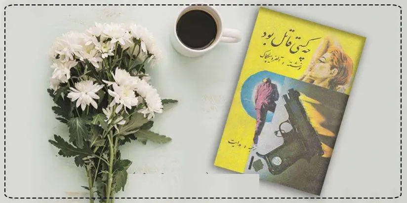 دانلود pdf کتاب چه کسی قاتل بود آلفرد هیچکاک