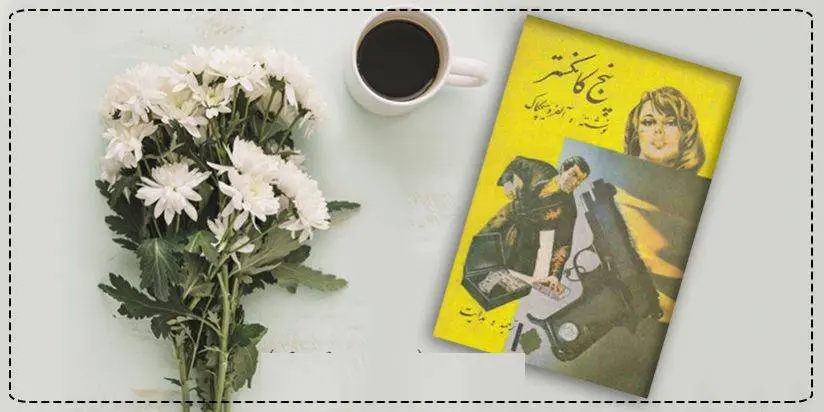 دانلود pdf کتاب پنج گانگستر آلفرد هیچکاک