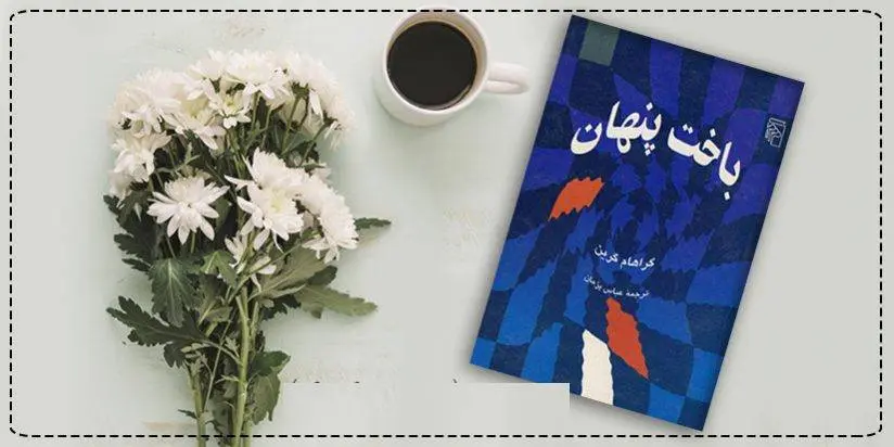 دانلود pdf کتاب باخت پنهان گراهام گرین