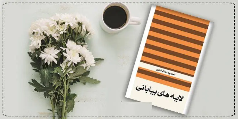 دانلود pdf کتاب لایه های بیابانی محمود دولت آبادی