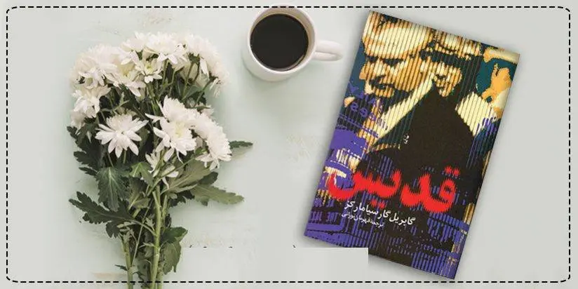 دانلود pdf کتاب رمان قدیس گابریل گارسیا مارکز