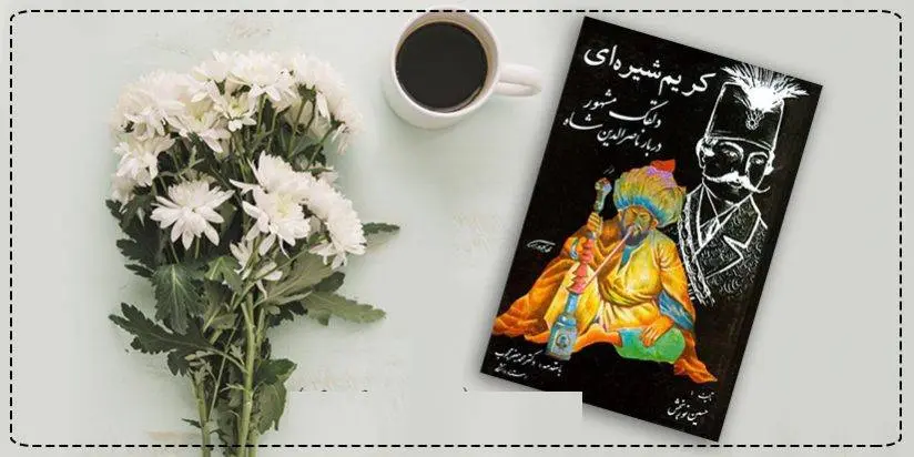 دانلود pdf کتاب کریم شیره ای حسین نوربخش