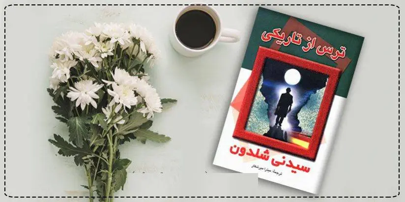 دانلود pdf کتاب ترس از تاریکی سیدنی شلدون