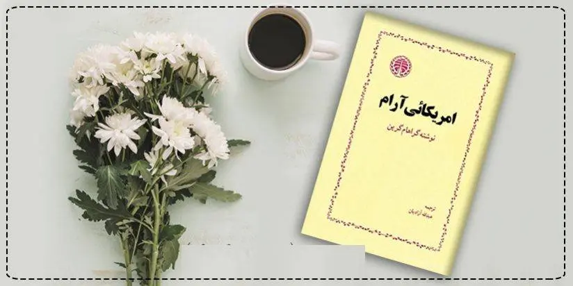 دانلود pdf کتاب امریکایی آرام گراهام گرین