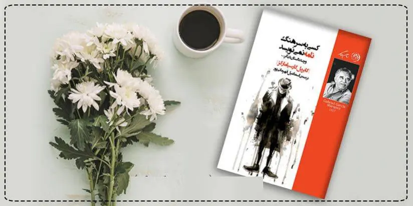 دانلود pdf کتاب کسی به سرهنگ نامه نمی نویسد و چند داستان دیگر گابریل گارسیا مارکز