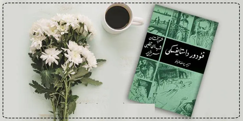 دانلود pdf کتاب شوربختان شب های قطبی سربزیر فئودور داستایفسکی