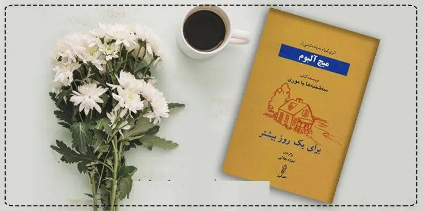 دانلود pdf کتاب برای یک روز بیشتر(یک روز دیگر) میچ آلبوم