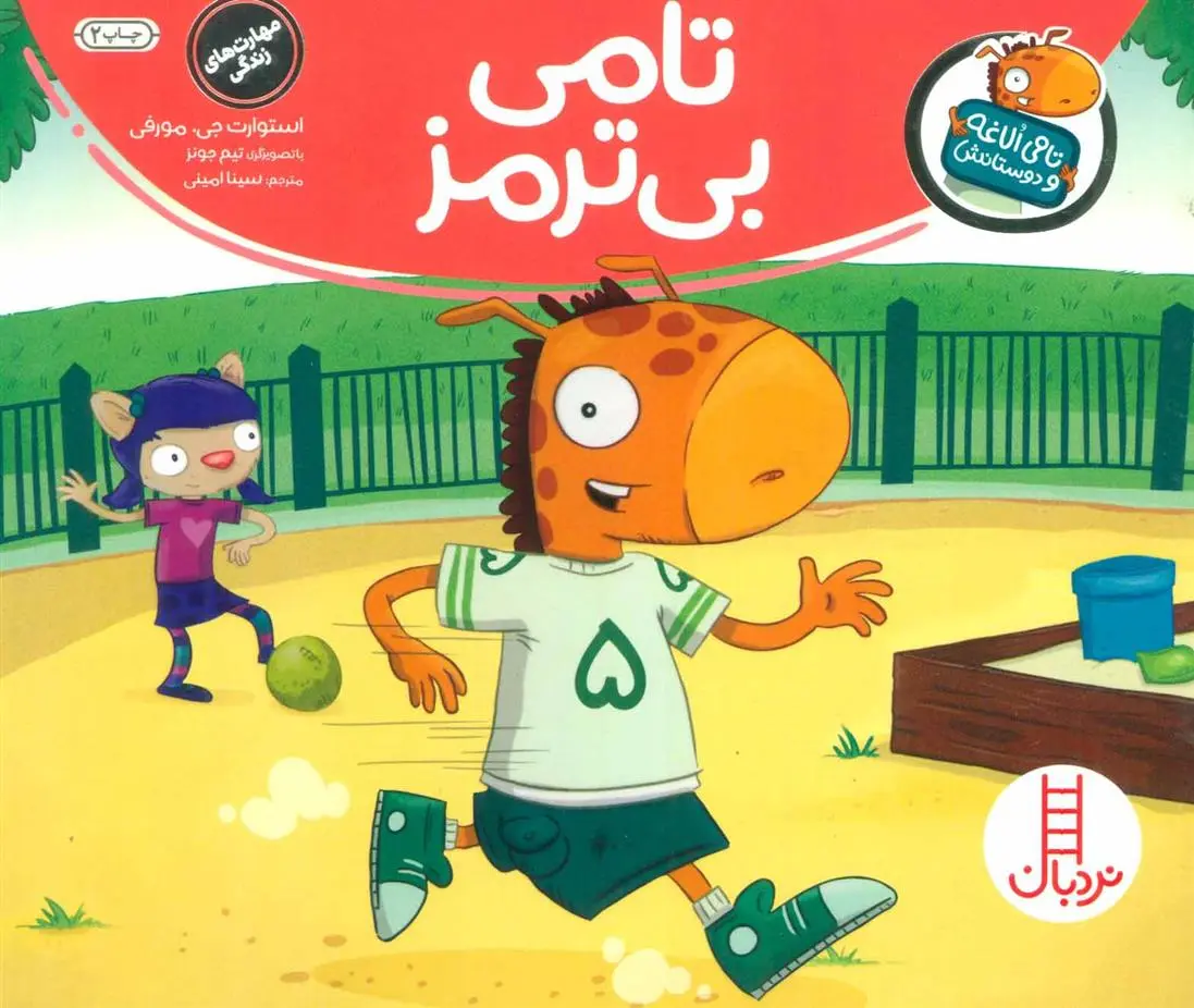 دانلود pdf کتاب تامی بی ترمز استیوئرت جی مورفی