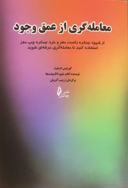 دانلود pdf کتاب معامله گری از عمق وجود کورتیس ام فیث