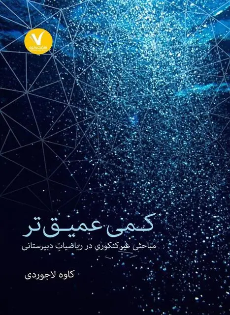 دانلود pdf کتاب کمی عمیق تر کاوه لاجوردی