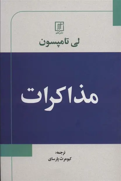 دانلود pdf کتاب مذاکرات لی تامپسون