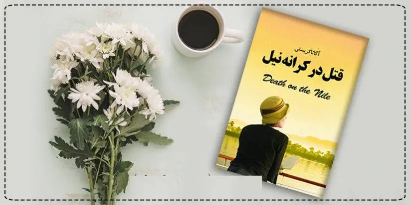 دانلود pdf کتاب قتل در کرانه نیل آگاتا کریستی
