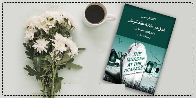 دانلود pdf کتاب قتل در خانه کشیش آگاتا کریستی