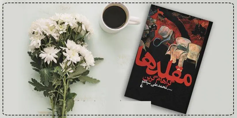 دانلود pdf کتاب رمان مقلدها گراهام گرین