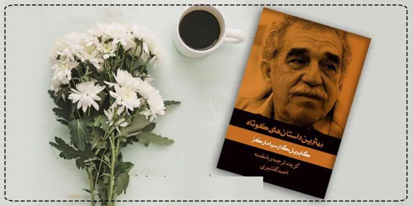 دانلود pdf کتاب بهترین داستان های کوتاه مارکز گابریل گارسیا مارکز