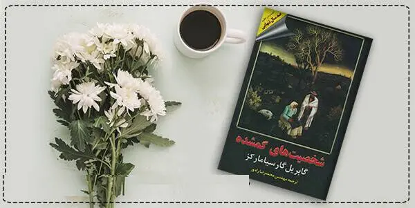 دانلود pdf کتاب شخصیت های گمشده گابریل گارسیا مارکز