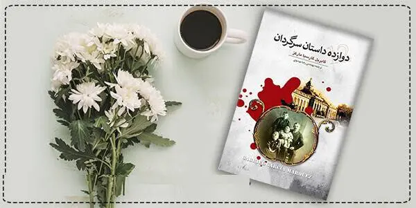 دانلود pdf کتاب دوازده داستان سرگردان گابریل گارسیا مارکز