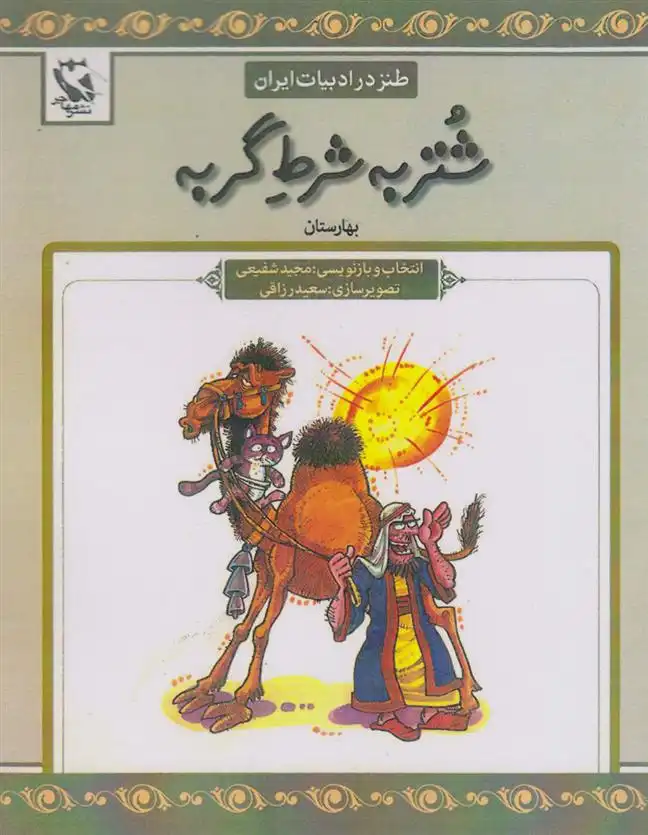 دانلود pdf کتاب شتر به شرط گربه مجید شفیعی