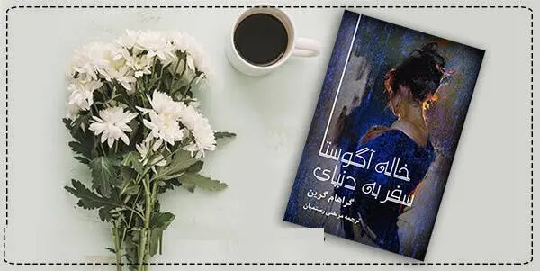 دانلود pdf کتاب سفر به دنیای خاله آگوستا گراهام گرین