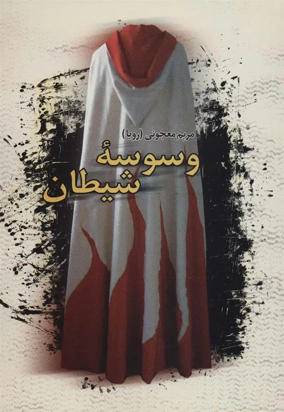 دانلود pdf کتاب وسوسه شیطان مریم معجونی