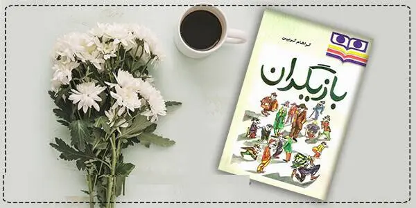 دانلود pdf کتاب بازیگران گراهام گرین