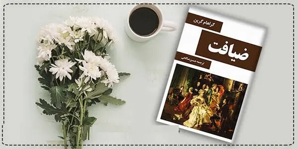 دانلود pdf کتاب ضیافت (دکتر فیشر ژنوی) گراهام گرین