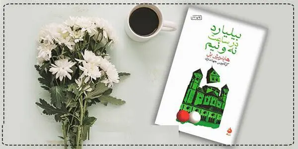 دانلود pdf کتاب بیلیارد در ساعت نه و نیم هاینریش بل