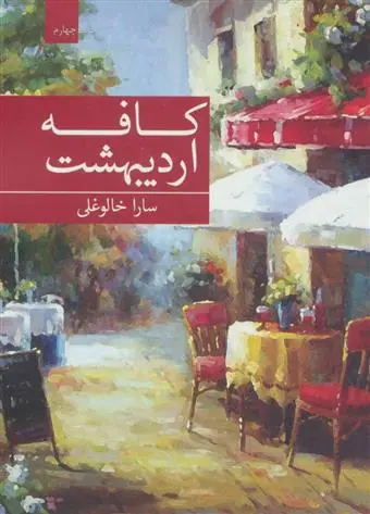 دانلود pdf کتاب کافه اردیبهشت سارا خالوغلی