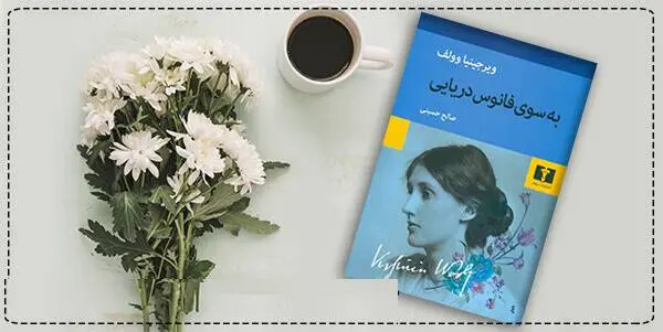 دانلود pdf کتاب به سوی فانوس دریایی ویرجینیا وولف