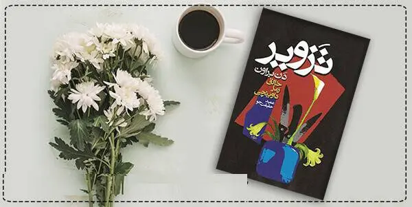 دانلود pdf کتاب تزویر دن براون