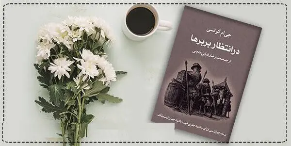 دانلود pdf کتاب در انتظار بربرها جی ام کوتسی ( جان ماکسول کوتسی )