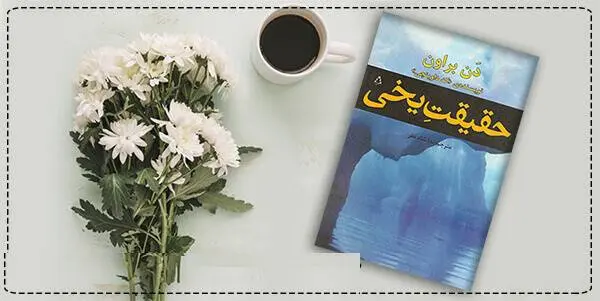 دانلود pdf کتاب حقیقت یخی (نقطه فریب) دن براون