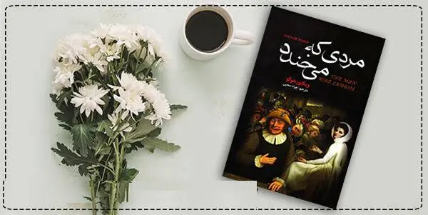 دانلود pdf کتاب  مردی که می خندد  ویکتور هوگو