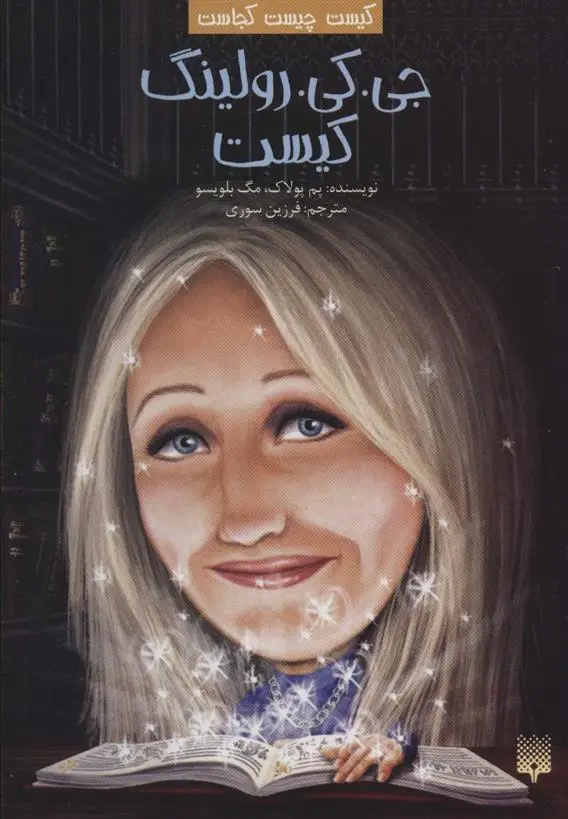 دانلود pdf کتاب جی. کی. رولینگ کیست پم پولاک