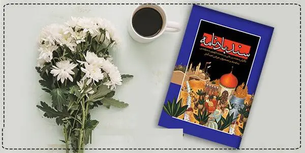 دانلود pdf کتاب سندباد نامه محمد بن علی ظهیری سمرقندی