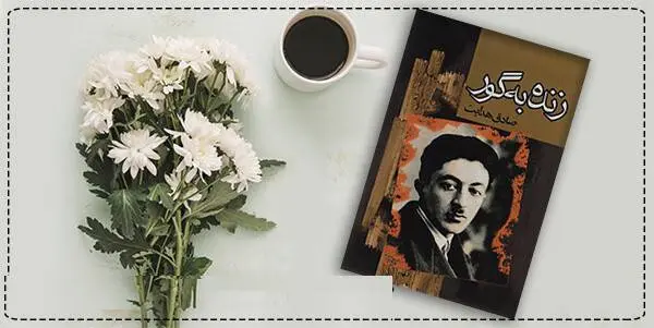 دانلود pdf کتاب زنده به گور صادق هدایت