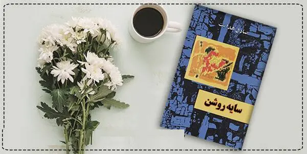 دانلود pdf کتاب  سایه روشن صادق هدایت